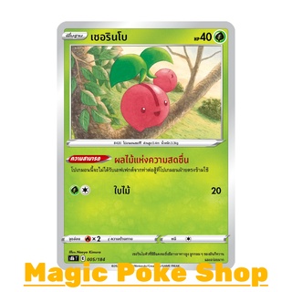 เชอรินโบ (N/SD,Foil) หญ้า ชุด วีแมกซ์ไคลแมกซ์ การ์ดโปเกมอน (Pokemon Trading Card Game) ภาษาไทย s8b005