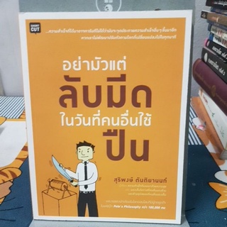 อย่ามัวแต่ลับมีด...ในวันที่คนอื่นใช้ปืน