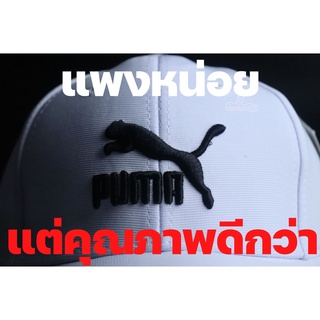 หมวก PUMA สุดเท่ใส่ได้ทั้งชายหญิง เนื้อผ้าเกรดเอ++ ส่งฟรีในไทย!!!
