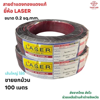 สายดำแดงทองแดงแท้ สายไฟคู่  ยี่ห้อ laser ขนาด 0.2 sq.mm. ขายยกม้วน 100 เมตร