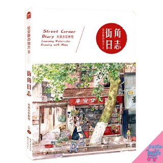 หนังสือสอนสีน้ำ Street Corner Diary Learning Watercolor Drawing with Mimo