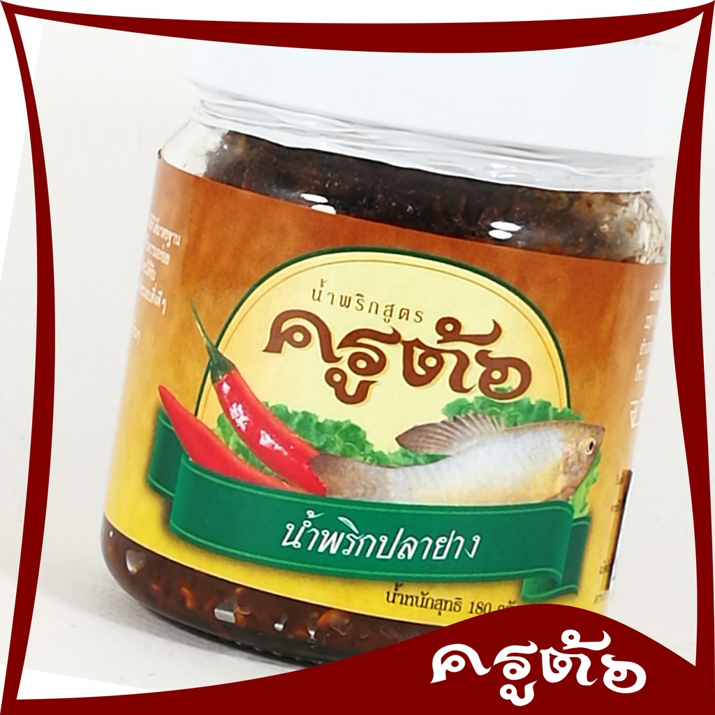 น้ำพริกปลาย่าง ครูต้อ 110 กรัม