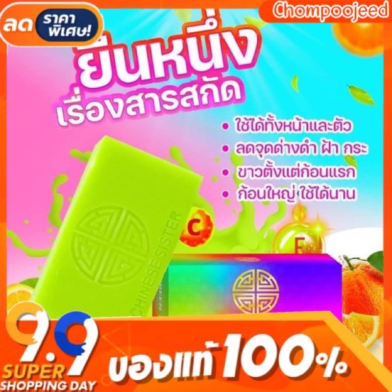 สบู่ไชนี่ก้อนเขียวของแท้ Chiny Sister Natural Green Soap แถมถุงตีฟอง1/1แถมก้อนเล็กอีก1ก้อน  ของแท้พร