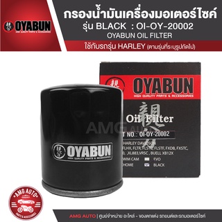 OYABUN OIL FILTER OI-OY-20002 ไส้กรองน้ำมันเครื่อง สำหรับ Harley Davidson รุ่น HD BLACK ไส้กรองมอเตอร์ไซค์ กรอง