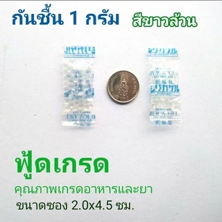 (ฟู้ดเกรด)ซองกันชื้นซิลิก้าเจลสีขาวล้วนใช้กับอาหารโดยเฉพาะขนาด1กรัม150ซอง(สารดูดความชื้นสารกันชื้นซิลิก้าเจล)