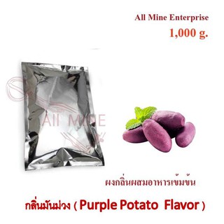 กลิ่นผงมันม่วงผสมอาหารเข้มข้น(All Mine) 1000 กรัม