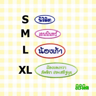 🌈ตัวรีดป้ายชื่อ - วงรี นิริมิต ป้ายชื่อรีด ป้ายชื่อเด็ก ป้ายชื่อนุบาล