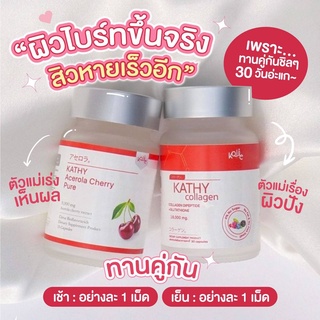 ส่งฟรี!! 2 เซตขึ้นไป Kathy Collagen 30 แคปซูล แถม อะเซโรล่า เชอรี่ 15 แคปซูล กลูต้า คอลลาเจน ไดเปปไทด์ ผิวขาวใส ลดสิว