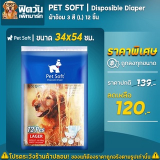 ผ้าอ้อม3 สี Pet Soft 12 ชิ้น Size (L)