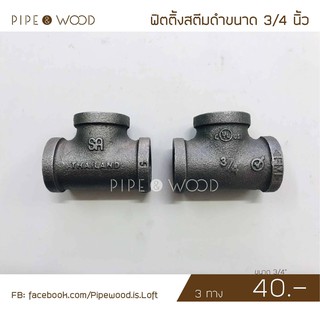 สามทาง ขนาด 3/4 (6หุน) สตีมดำ 1 ชิ้น