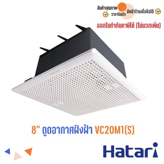 HATARI พัดลมดูดอากาศ ระบายอากาศ ฝังฝ้าเพดาน 8 นิ้ว (รุ่นใหม่) VC20M1(S)