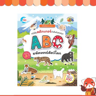 หนังสือ ไดโนน้อยฉลาดเล่น หนังสือสติกเกอร์คำศัพท์แสนสนุก ชุด ABC มหัศจรรย์สัตว์โลก 8859161006060