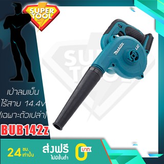 MAKITA เป่าลมโบเวอร์ไร้สาย 14.4v. BUB142Z เครื่องเปล่า DUB142 ของแท้ประกันศูนย์TH