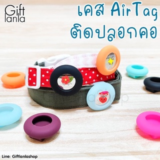 🛍พร้อมส่งจากไทย🛍 เคสสำหรับใช้กับ airtag ติดปลอกคอสัตว์เลี้ยง เคสใส่ gps