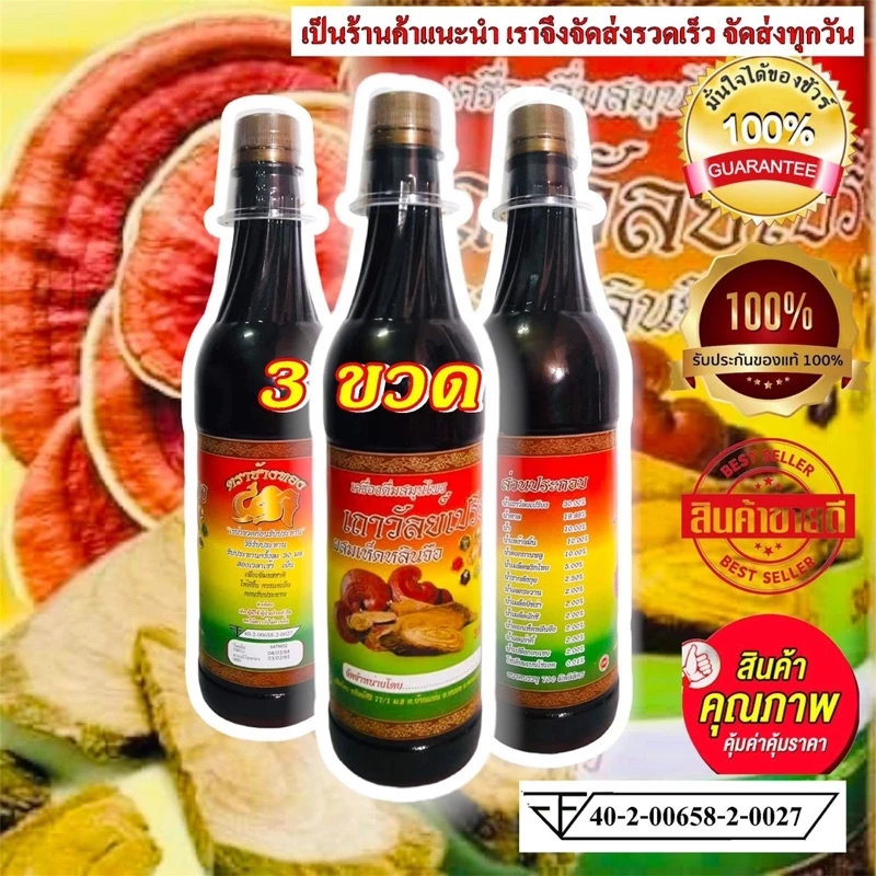 3 ขวดเครื่องดื่มสมุนไพรเถาวัลย์เปรียงผสมเห็ดหลินจือ ตราช้างทอง ของแท้100%