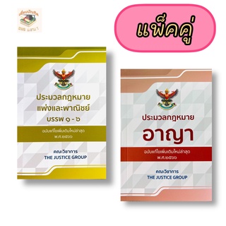 ประมวลกฎหมายแพ่งและพาณิชย์ /ประมวลกฎหมายอาญา  พ.ศ.2566 (แพ็คคู่)A5