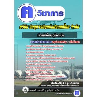 หนังสือเตรียมสอบ #เจ้าหน้าที่แผนภูมิการบิน วิทยุการบินแห่งประเทศไทยจำกัด