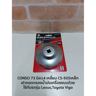 CONSO 73 มิล14 เหลี่ยม CS-505เหล็ก ฝาถอดกรองน้ำมันเครื่องแบบถ้วย - ใช้กับรถรุ่น Lexus,Toyota Vigo