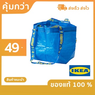 ถุงอิเกีย  - IKEA  [ของแท้ 100%]