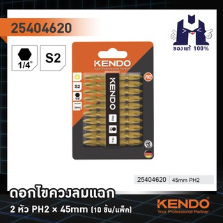 KENDO 25404620 ดอกไขควงลมแฉก 2 หัว PH2 × 45mm (10 ชิ้น/แพ็ค)