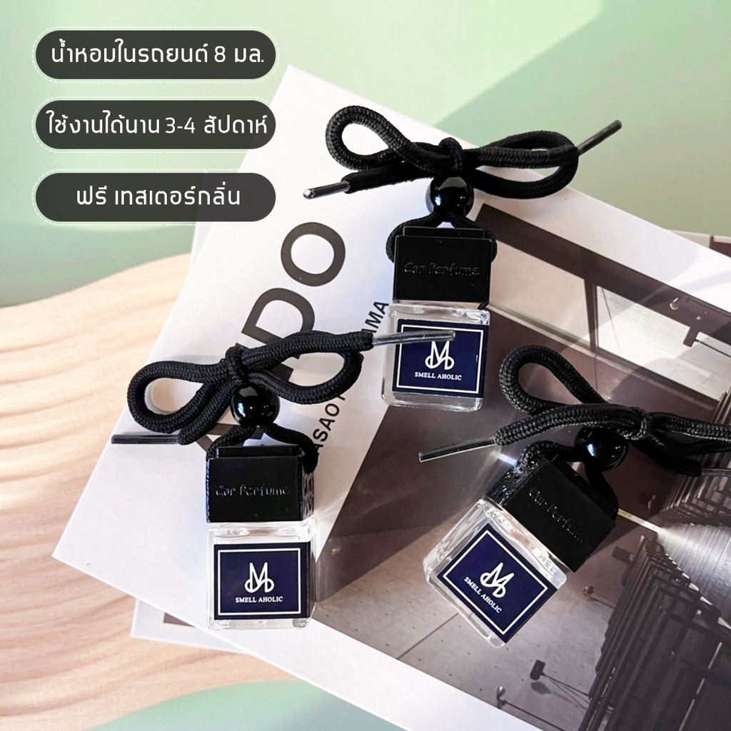น้ำหอมในรถยนต์กลิ่นแนวJomalone ขนาด8มล. น้ำหอมปรับอากาศ Car perfume พร้อมส่งทุกกลิ่น