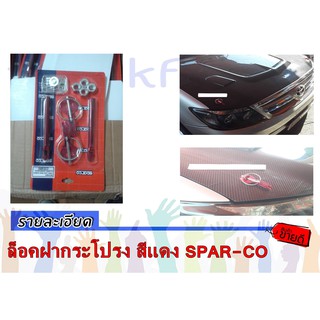 ล็อคฝากระโปรง สีแดง SPAR-CO