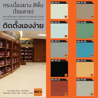 กระเบื้องยางสีพื้นโรยลาย MC-R หนา 1.6 / 2 / 2.5 3.2 มิล