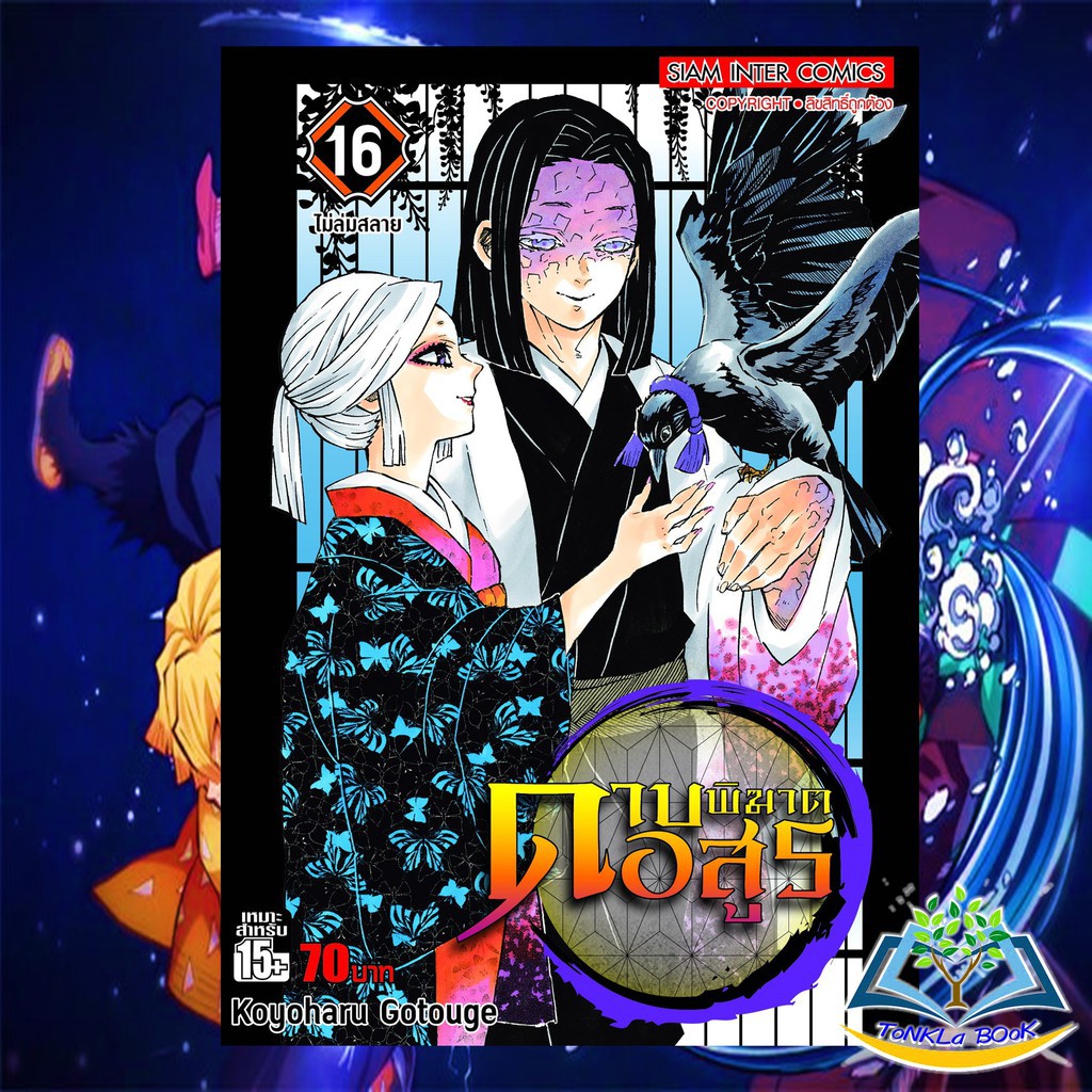 ดาบพ ฆาตอส ร เล ม 1 22 แยกเล ม Kimetsu No Yaiba の หน งส อการ ต น พร อมส ง ส วนลดอ กต อไป 226