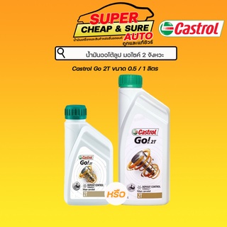 น้ำมัน ออโต้ลูป Castrol คาสตรอล Go 2T ขนาด 0.5 ลิตร/1ลิตร