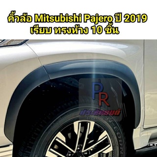 คิ้วล้อ MITSUBISHI PAJERO SPORT ปี 2019 ทรงห้าง (10ชิ้น)