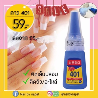 กาวน้ำ กาวติดเล็บ กาวติดอะไหล่ 401 หลอดใหญ่ 20กรัม