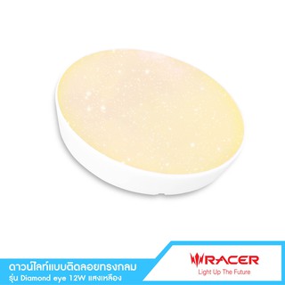 Racerโคมไฟดาวน์ไลท์แบบติดลอย แอล อี ดี ทรงกลม รุ่น Diamond Eye 12 วัตต์ แสงเหลือง