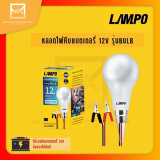 LAMPO หลอดไฟคีบแบต BULB LED 12W หลอดไฟพกพา หลอดไฟฉุกเฉิน แสงขาว มีกิ๊บต่อแบตเตอรี่ในตัว DC12V