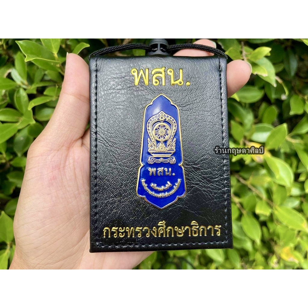 กระเป๋าหนัง พสน.ศึกษาธิการ (ซองใส่บัตร)