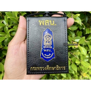 กระเป๋าหนัง พสน.ศึกษาธิการ