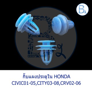 BX280 **อะไหล่แท้** กิ๊บแผงประตูใน สีฟ้า HONDA CIVIC01-05 DIMENSION,CITY03-08,CRV02-06