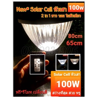 **ฟรี**รีโมท 3in1 โคมไฟ Solar คริสตัล งานพรีเมี่ยม 100W ปรับแสงได้ วอม ขาว คูล 60cm 65cm 80cm โซล่าเซลล์ อลูมิเนียมเกรดี