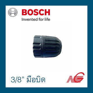 หัวสว่าน หัวจับสว่านไม่มีรูกุญแจ BOSCH 3/8" มือบิด 2608572217