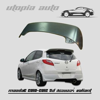 สปอยเลอร์ MAZDA2 2010-2013 5D สปอยเลอร์หลัง ทรง VALIANT พลาสติก PP (ไม่ทำสี)