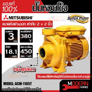 MITSUBISHI ปั้มหอยโข่ง ACM-1105T ปั๊มน้ำไฟฟ้า ปั๊มน้ำ ปั้มหอยโข่ง ปั้มน้ำ ปั้มน้ำไฟฟ้า 2นิ้ว