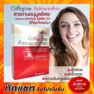 🔥ส่งฟรี🔥แอสตาแซนธิน กิฟฟารีน Astaxanthin Giffarine  ลดเลือนริ้วรอย ฟื้นฟูผิว ลดความเมื่อยล้า ดวงตา บำรุงสมอง