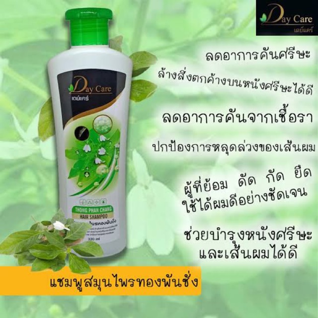 Day Care แชมพูสมุนไพรทองพันชั่ง ขนาด 320ml.