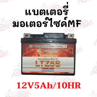 แบตเตอรี่รถมอเตอร์ไซค์ 12V5Ah/10HR BATTERY LEO อย่างดีสั่งผลิตจากโรงงานคุณภาพ