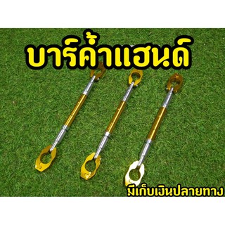 ลดการสั่น! บาร์ค้ำเเฮนด์ สำหรับรถทุกรุ่น