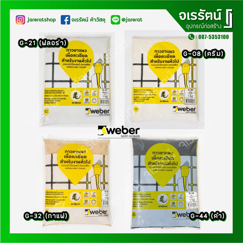 ลดล้างสต็อก! WEBER ยาแนว G-08 ( สีครีม ) / G-44 ( สีดำ ) / G-21( สีเทา ฟลอร่า ) / G-32( สีกาแฟ ) - เ