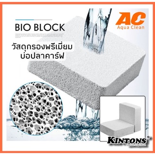 วัสดุกรองพรีเมี่ยม Bio Block 10×10×5cm ลดไนเตรท ไนไตรท์ ความพรุนสูง #วัสดุกรองตู้ปลา #วัสดุกรองบ่อปลาคาร์ฟ