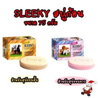 Sleeky (สลิคกี้) แบบก้อน สบู่อาบน้ำผสมคอนดิชั่นเนอร์ สำหรับสุนัข ขนาด 75 กรัม