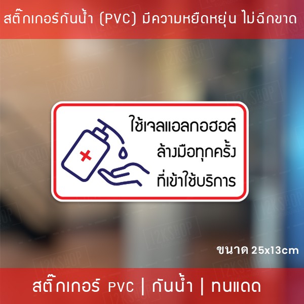ป้ายสติ๊กเกอร์ข้อความ “ใช้เจลแอลกอฮอล์ ล้างมือทุกครั้ง ที่เข้าใช้บริการ” สติ๊กเกอร์จุดบริการเจลแอลกอฮอล์