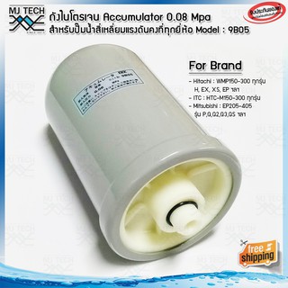 ของแท้ อะไหล่ปั๊มน้ำ ถังไนโตรเจน Accumulator 0.08 Mpa รุ่น 9B05 สำหรับปั๊มน้ำ Hitachi ITC ถังเหลี่ยมแรงดันคงที่