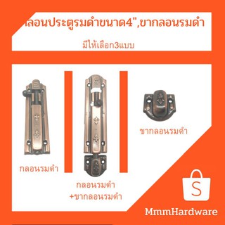 กลอนรมดำขนาด4",กลอนรมดำ4"+ขากลอน,ขากลอนรมดำ**แถมฟรีตะปูเกลียวรมดำ**